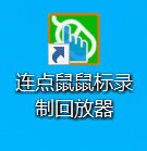 鼠标录制回放器桌面图标