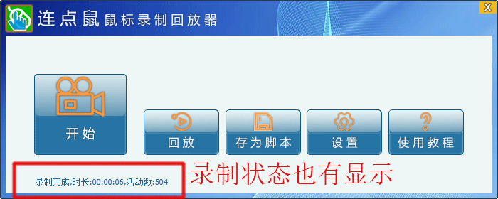 电脑录制脚本的软件的录制状态也有清晰展示