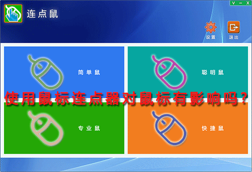 使用鼠标连点器对鼠标有影响吗图三