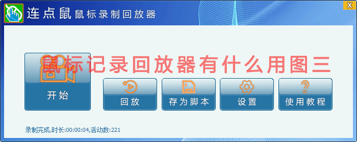 鼠标记录回放器有什么用图三
