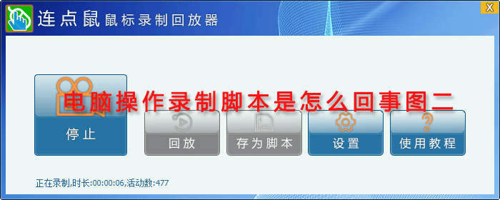 电脑操作录制脚本是怎么回事图二