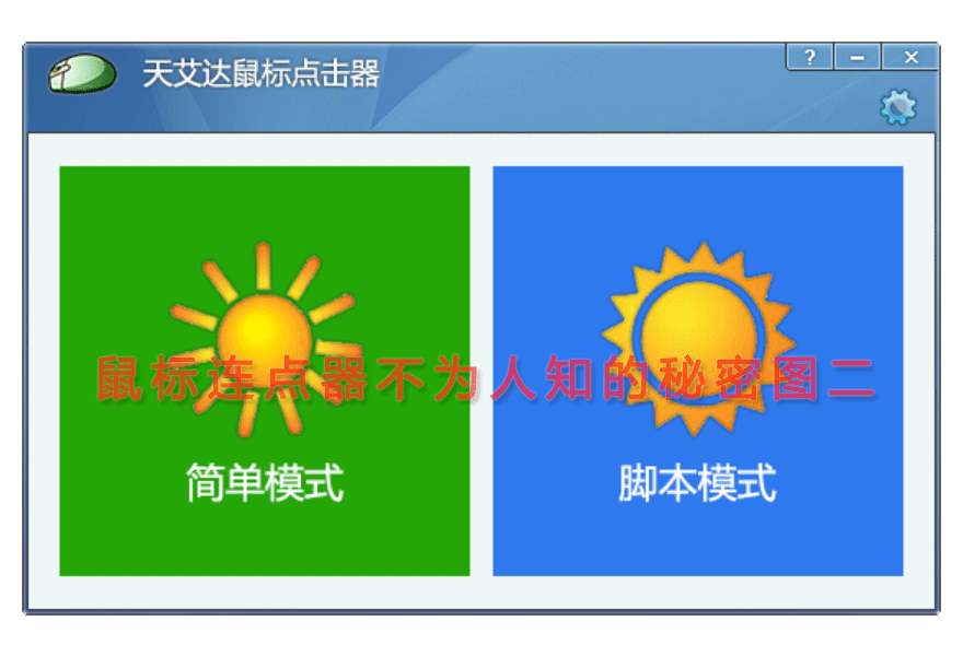 鼠标连点器不为人知的秘密图二