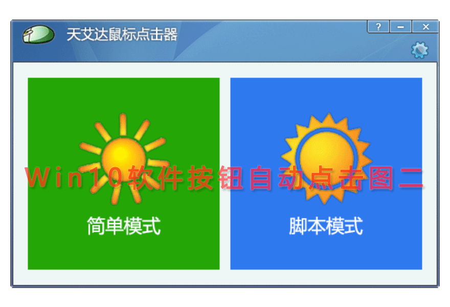 Win10软件按钮自动点击图二