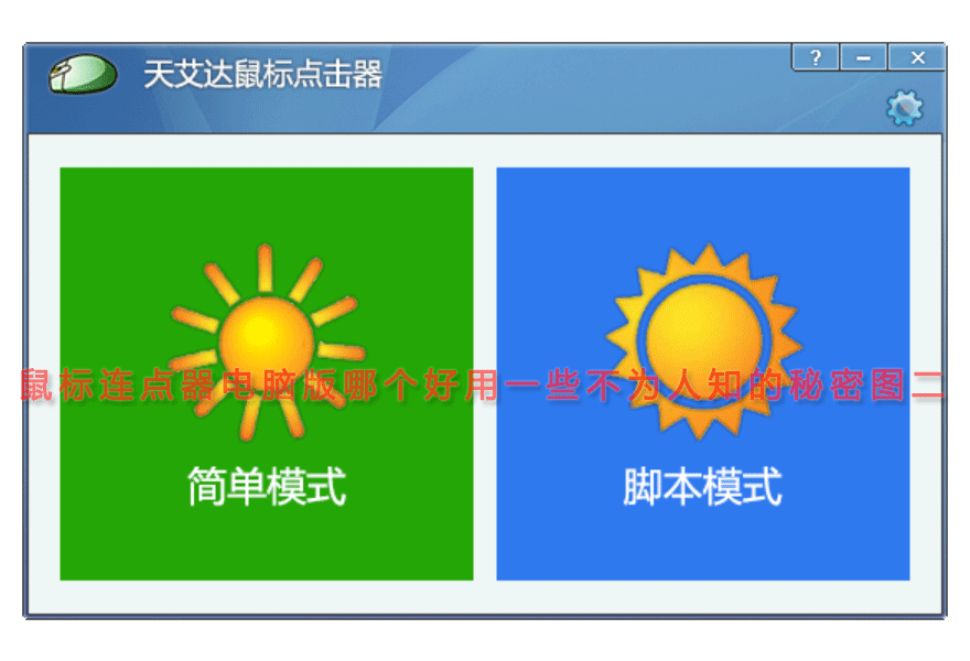 鼠标连点器电脑版哪个好用一些不为人知的秘密图二