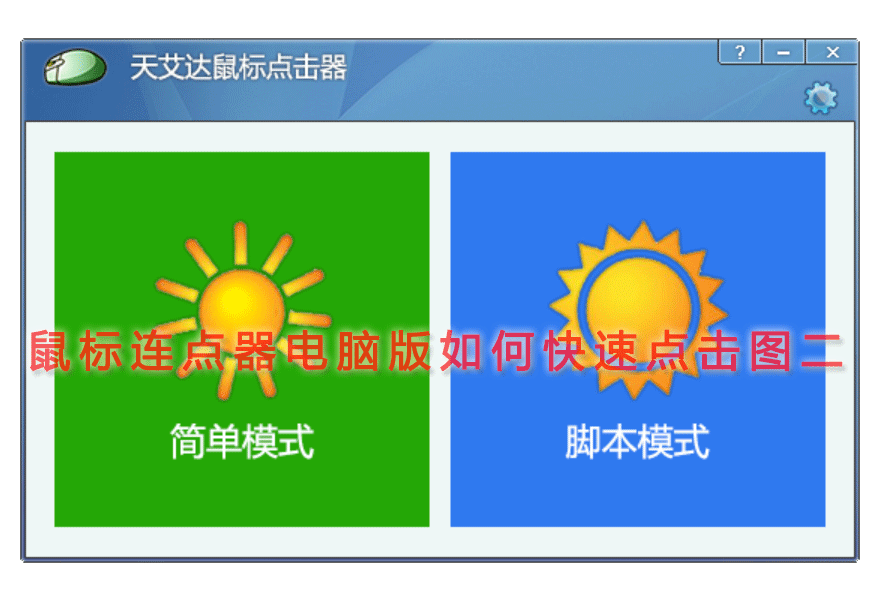 鼠标连点器电脑版如何快速点击图二