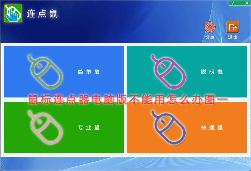 鼠标连点器电脑版不能用怎么办图一