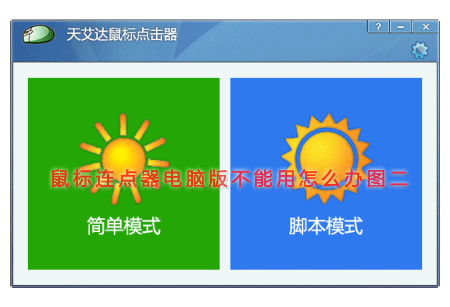 鼠标连点器电脑版不能用怎么办图二