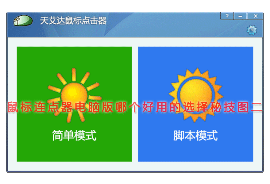 鼠标连点器电脑版哪个好用的选择秘技图二