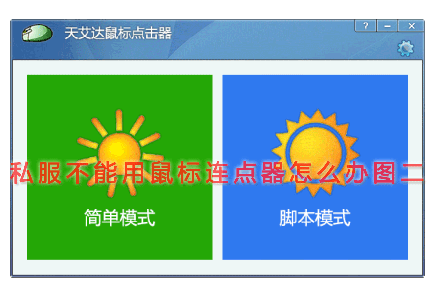 私服不能用鼠标连点器怎么办图二