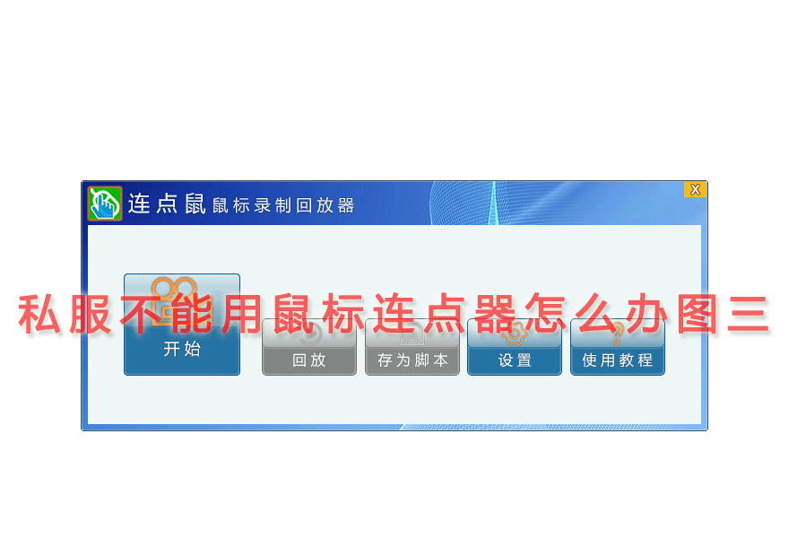 私服不能用鼠标连点器怎么办图三
