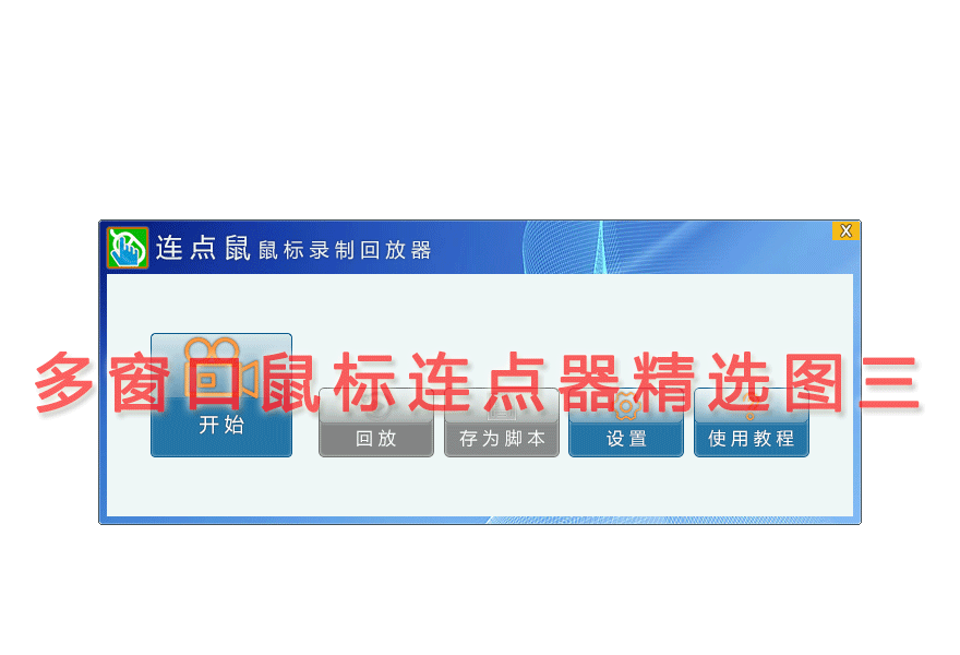 多窗口鼠标连点器精选图三