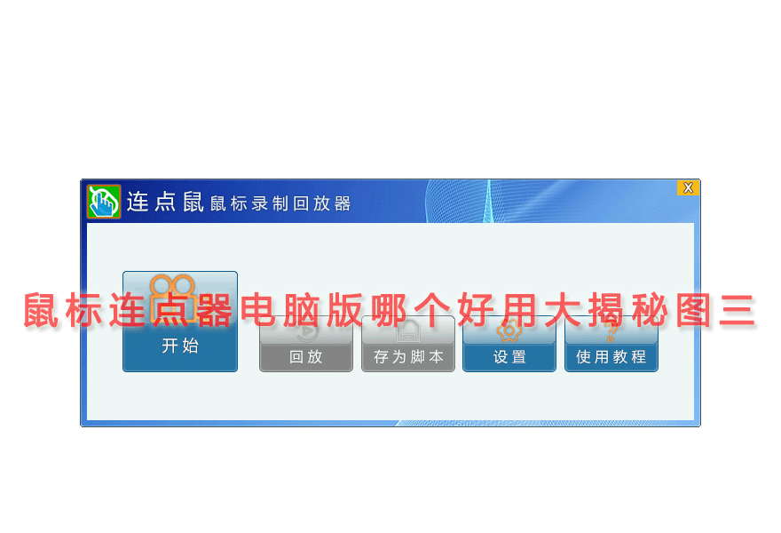 鼠标连点器电脑版哪个好用大揭秘图三
