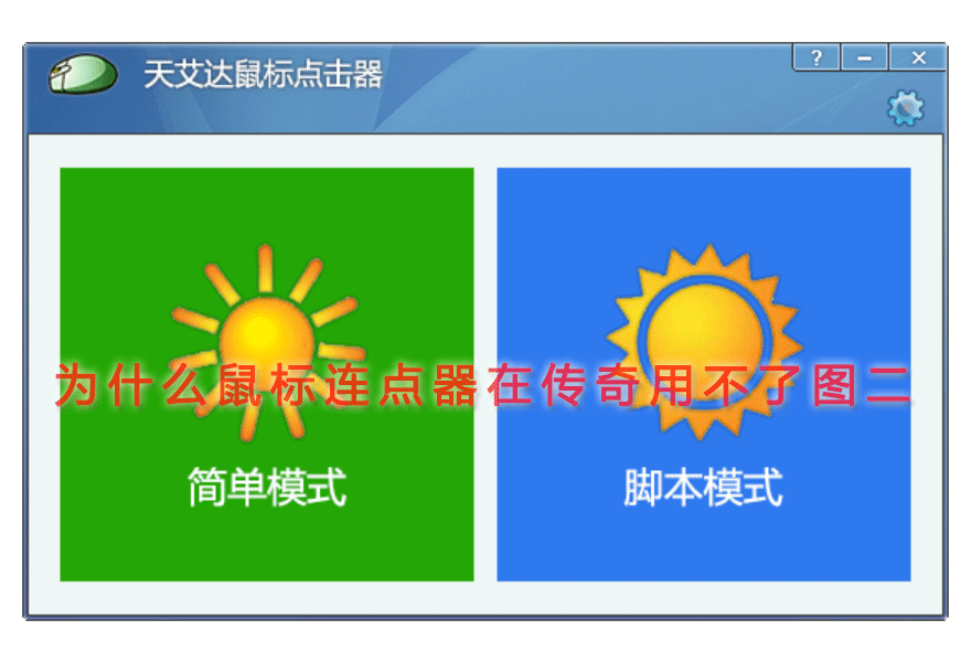 为什么鼠标连点器在传奇用不了图二