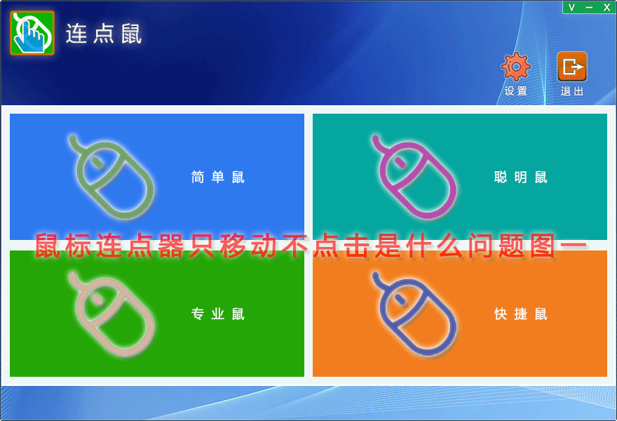 鼠标连点器只移动不点击是什么问题图一