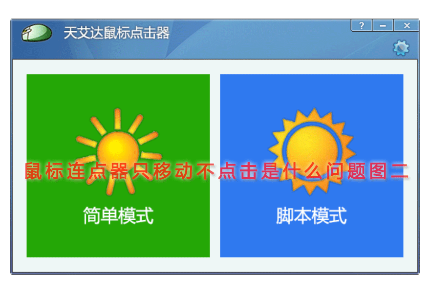鼠标连点器只移动不点击是什么问题图二