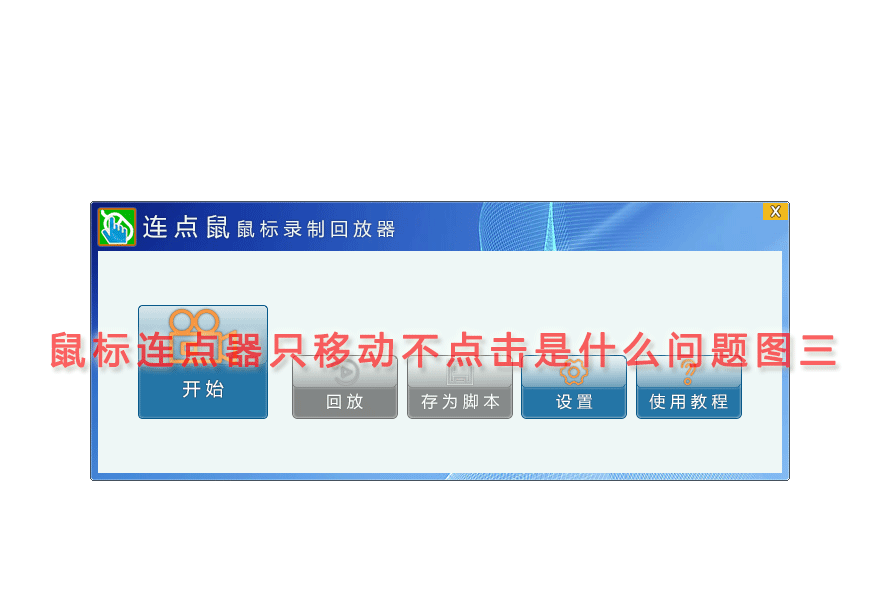 鼠标连点器只移动不点击是什么问题图三