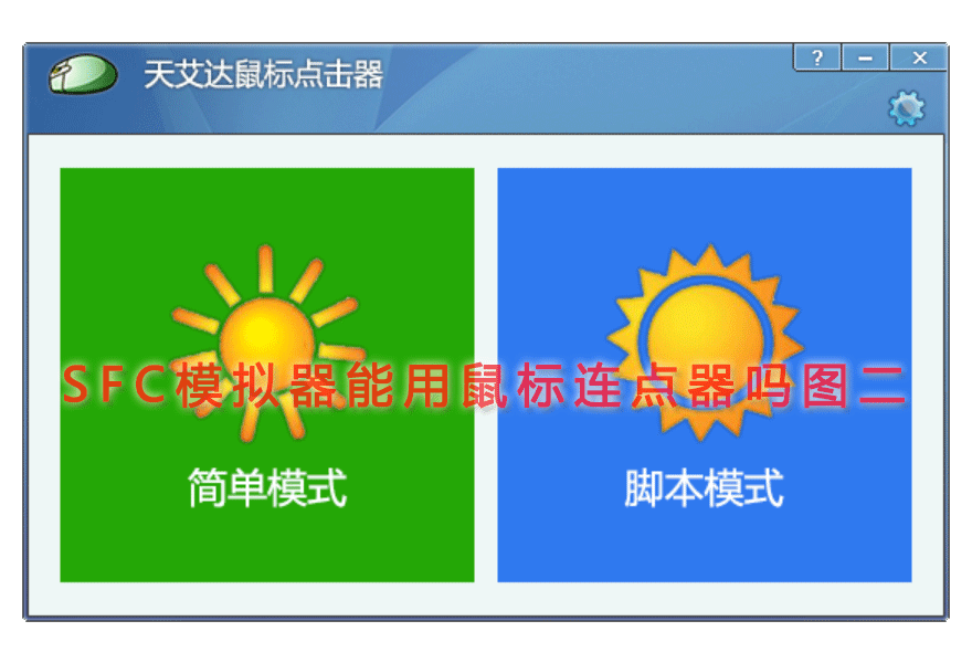 SFC模拟器能用鼠标连点器吗图二