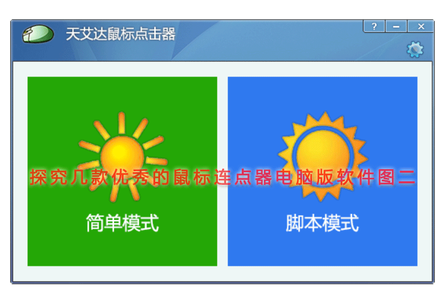 探究几款优秀的鼠标连点器电脑版软件图二