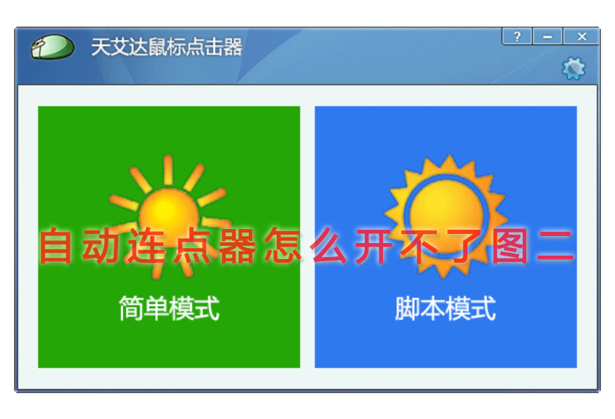 自动连点器怎么开不了图二