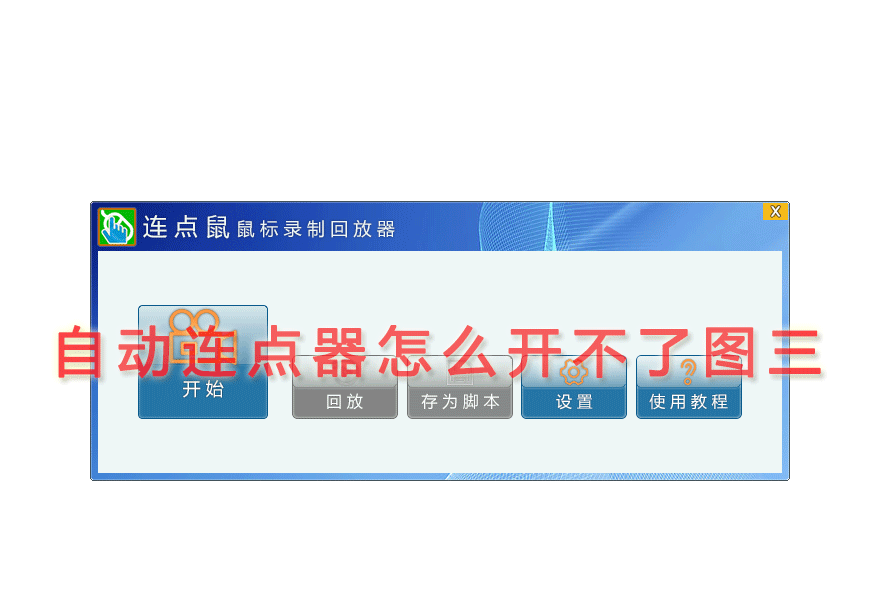 自动连点器怎么开不了图三