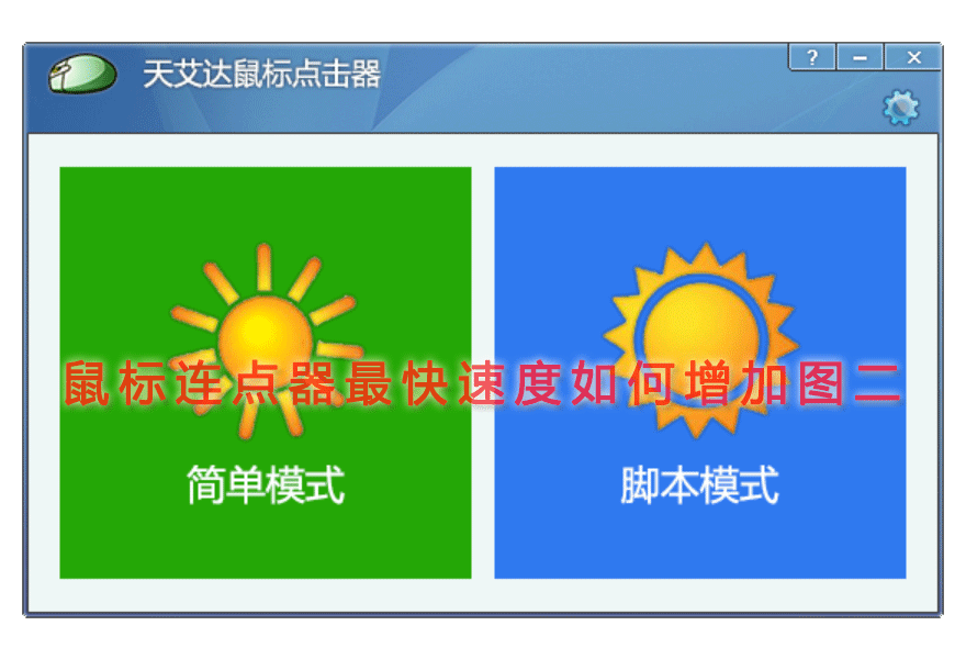 鼠标连点器最快速度如何增加图二