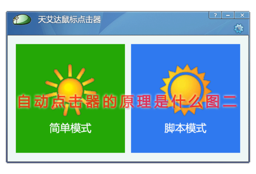 自动点击器的原理是什么图二