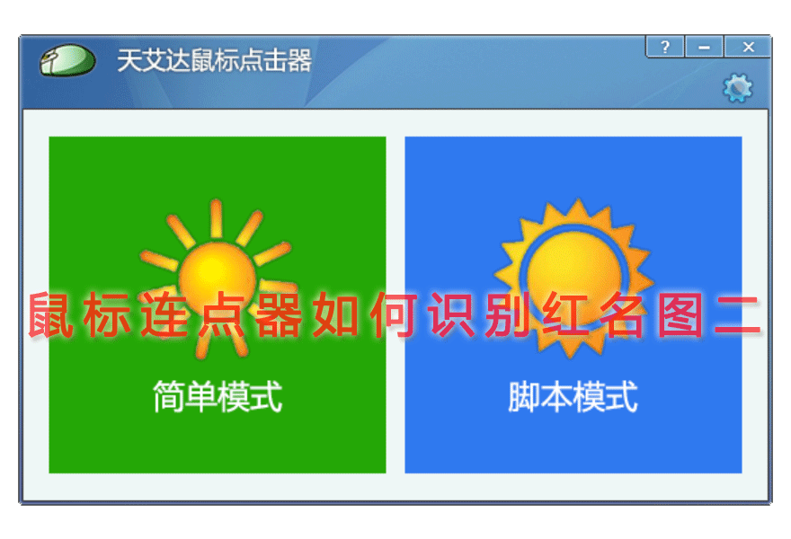 鼠标连点器如何识别红名图二