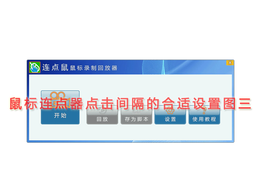 鼠标连点器点击间隔的合适设置图三