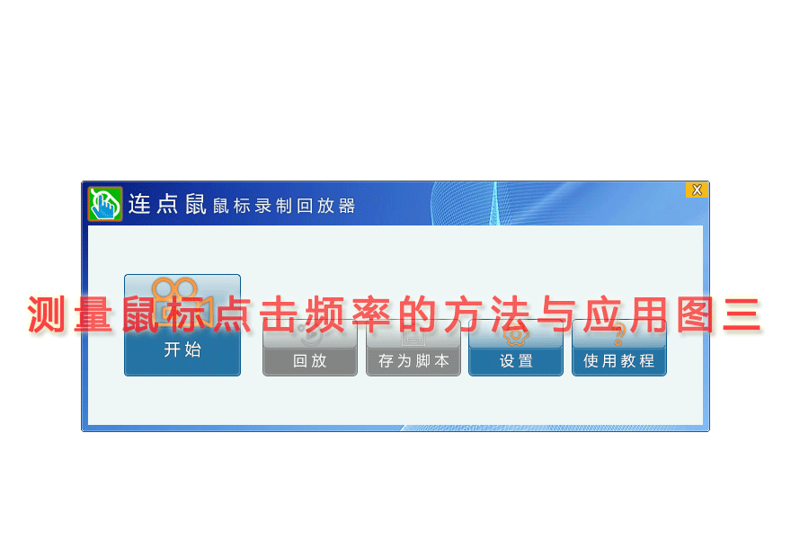 测量鼠标点击频率的方法与应用图三
