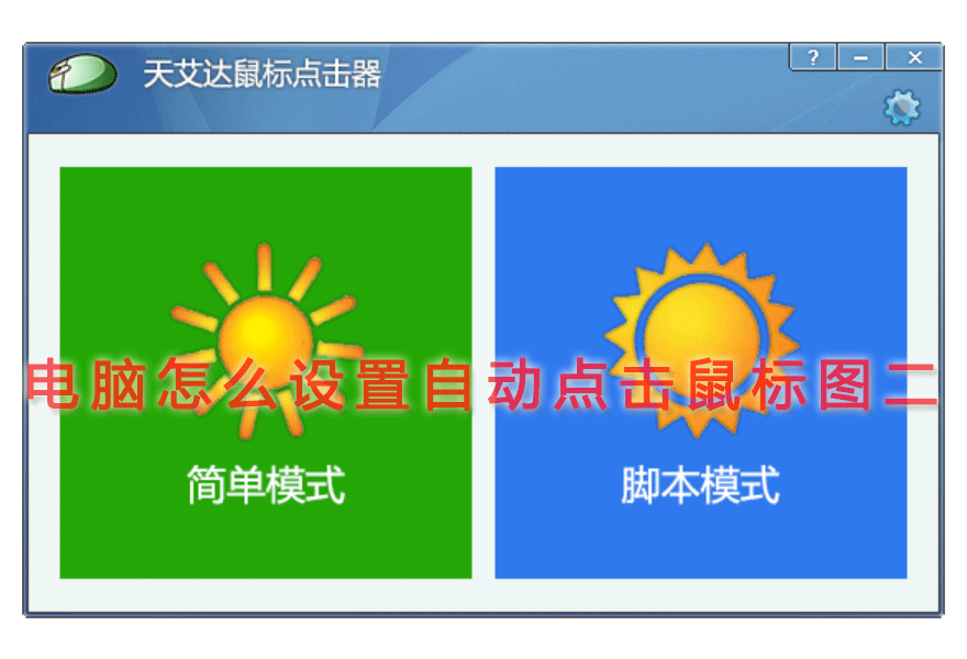 电脑怎么设置自动点击鼠标图二