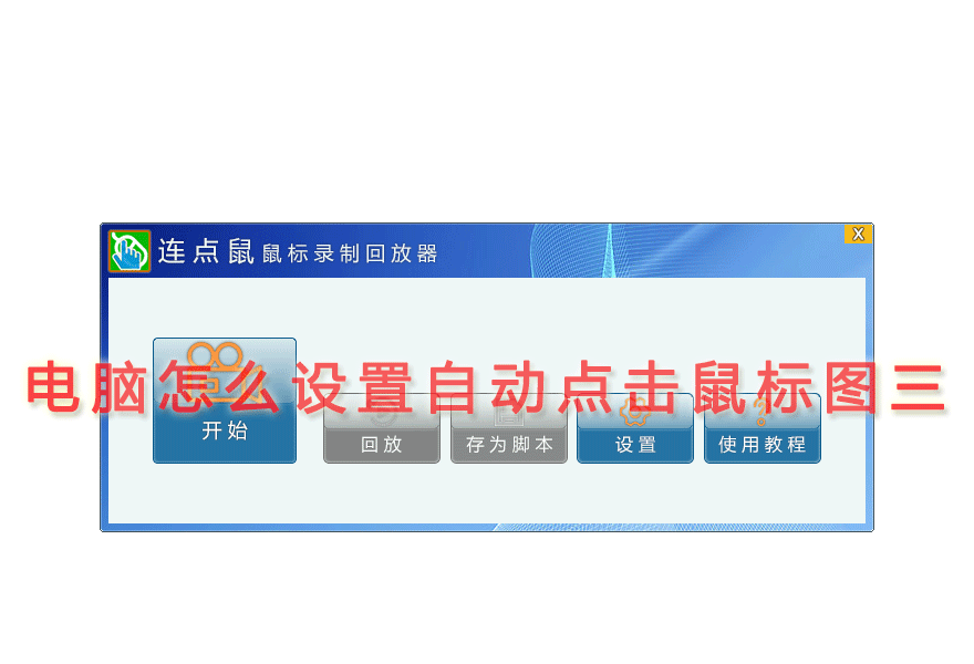 电脑怎么设置自动点击鼠标图三