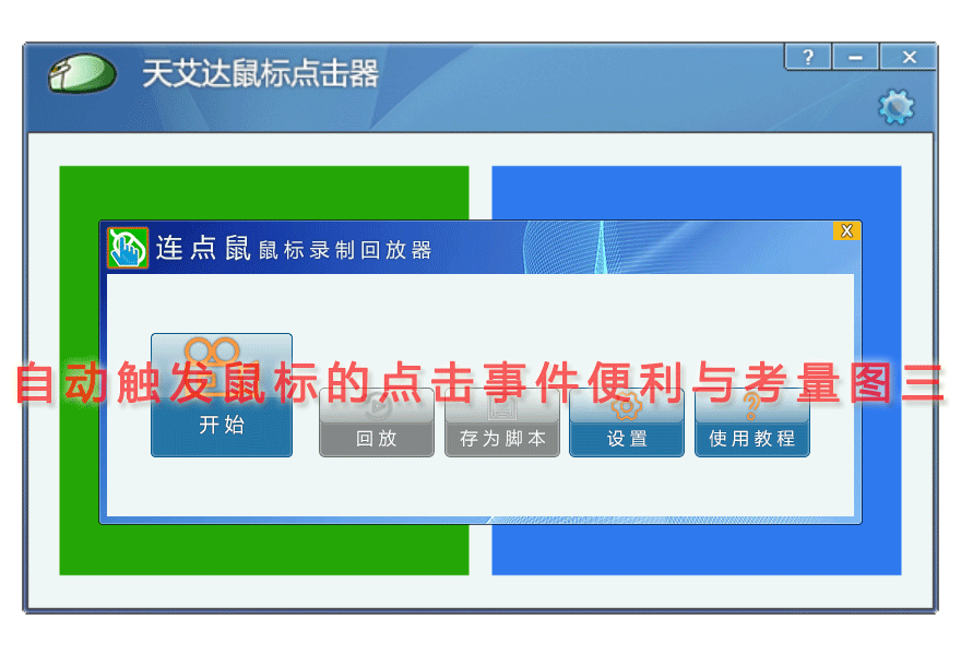 自动触发鼠标的点击事件便利与考量图三