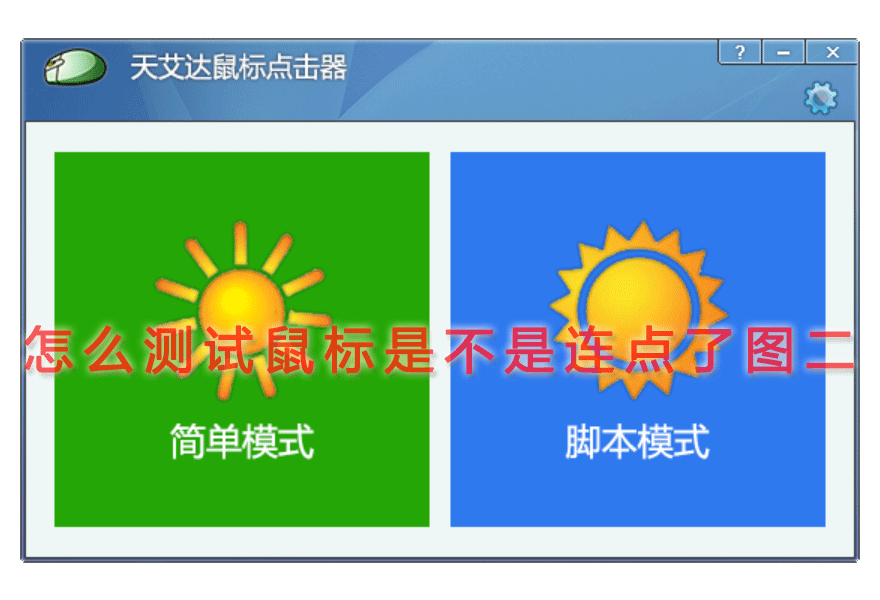 怎么测试鼠标是不是连点了图二