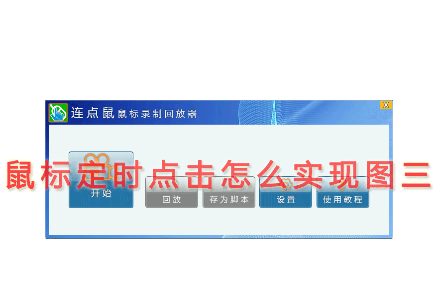 鼠标定时点击怎么实现图三