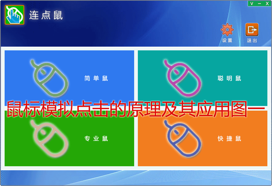 鼠标模拟点击的原理及其应用图一