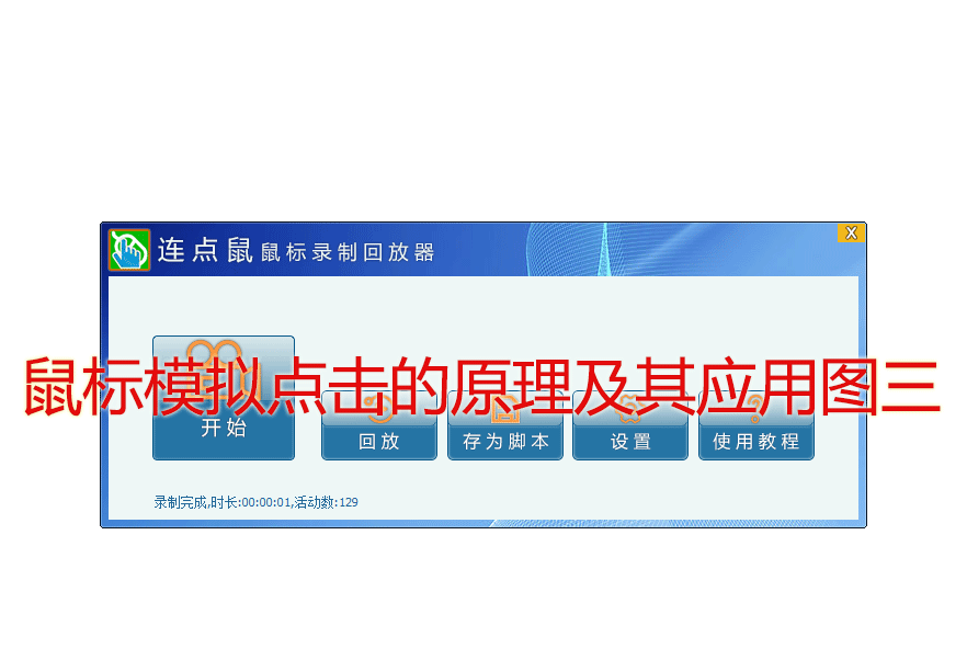 鼠标模拟点击的原理及其应用图三