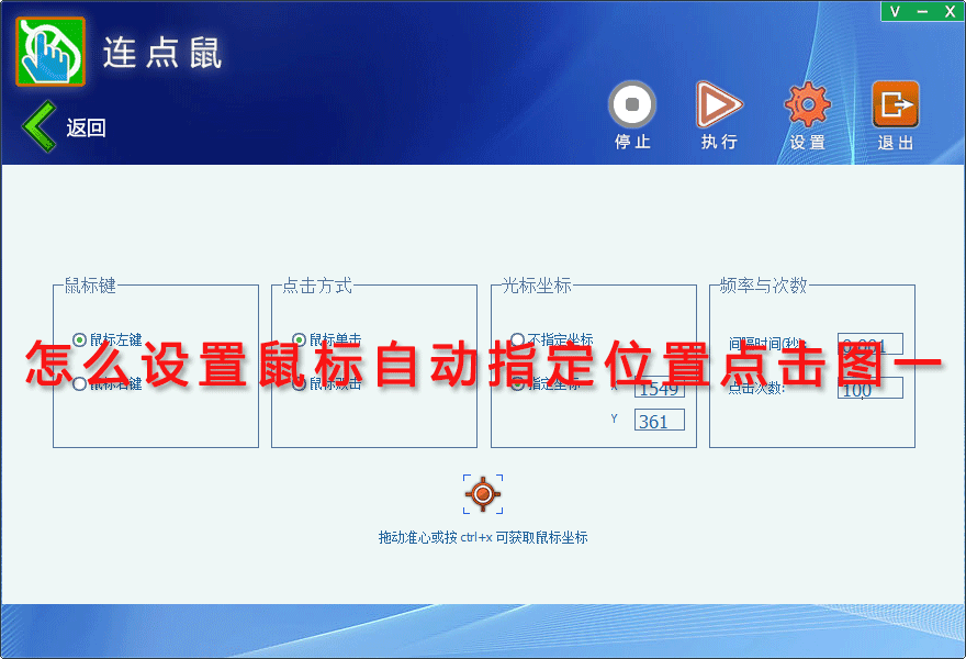 怎么设置鼠标自动指定位置点击图一