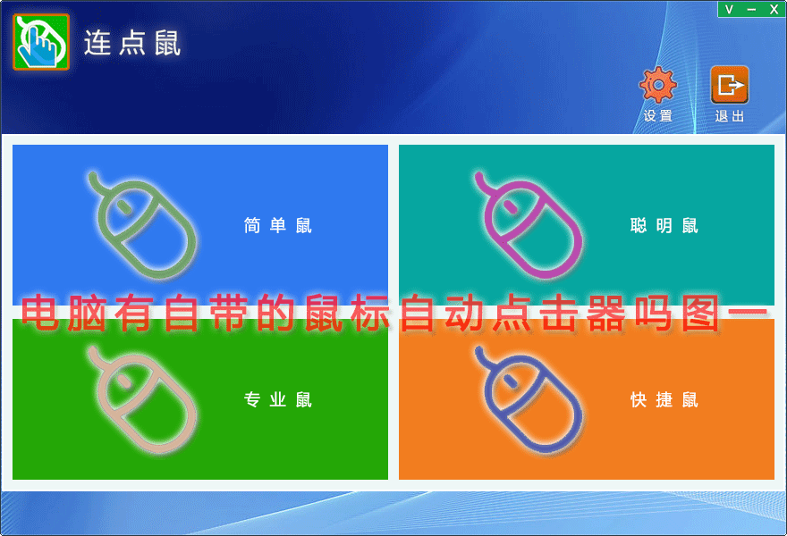 电脑有自带的鼠标自动点击器吗图一