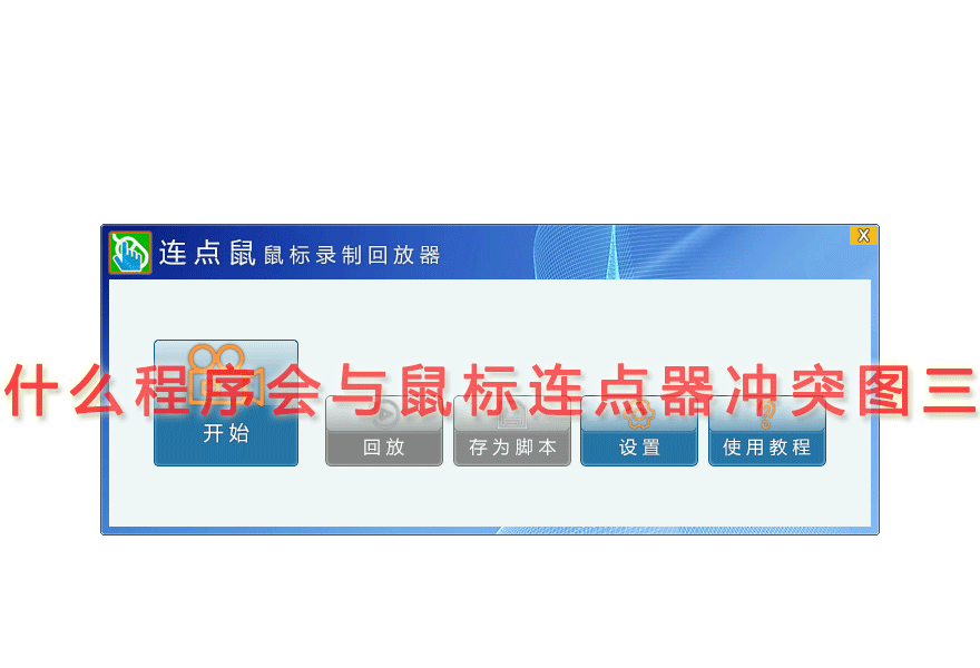 什么程序会与鼠标连点器冲突图三