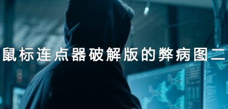 鼠标连点器破解版的弊病图二