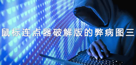 鼠标连点器破解版的弊病图三