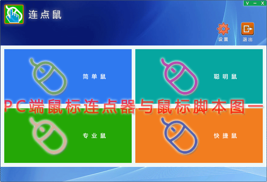 PC端鼠标连点器与鼠标脚本图一
