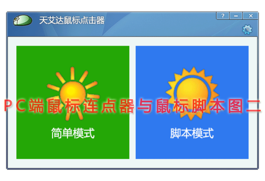 PC端鼠标连点器与鼠标脚本图二