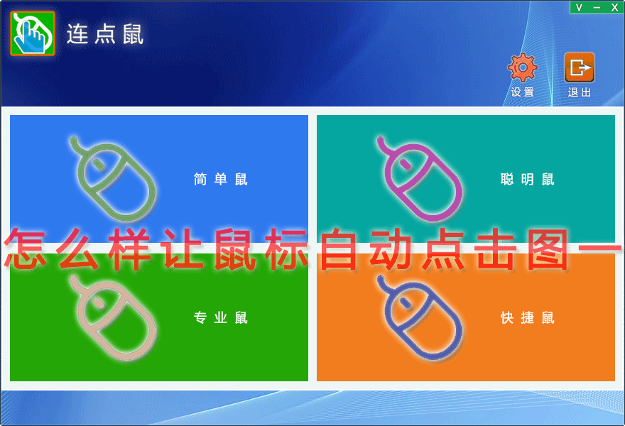 怎么样让鼠标自动点击图一