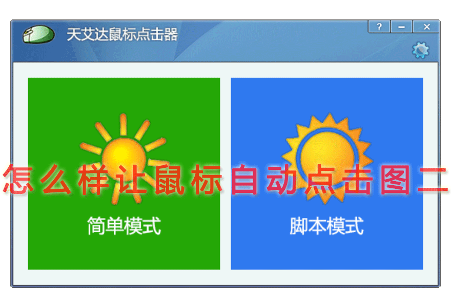 怎么样让鼠标自动点击图二