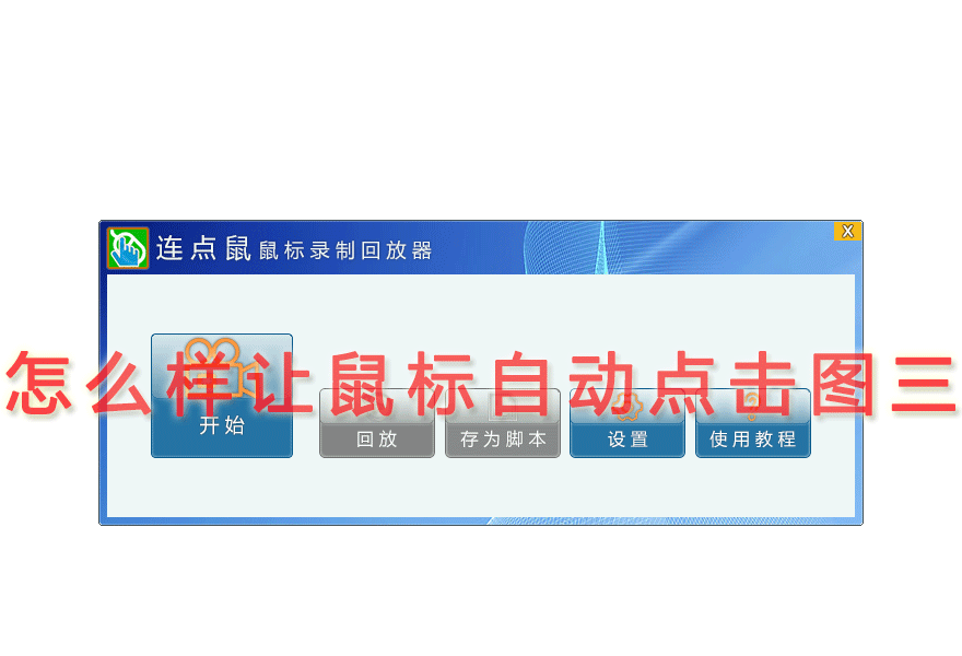 怎么样让鼠标自动点击图三
