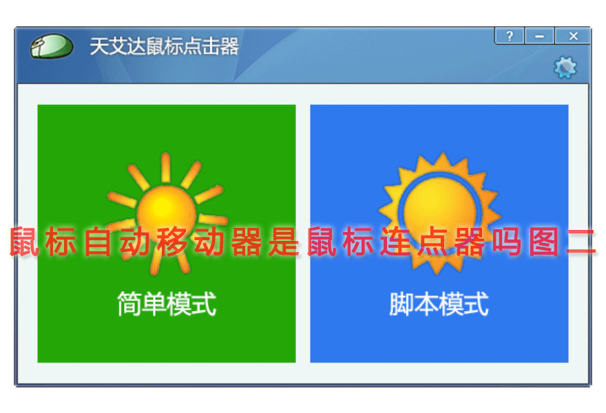 鼠标自动移动器是鼠标连点器吗图二