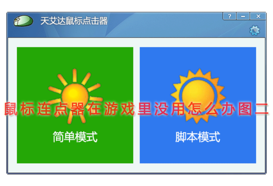 鼠标连点器在游戏里没用怎么办图二