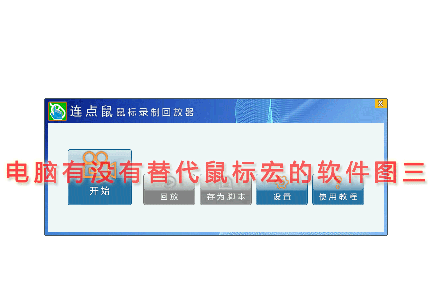 电脑有没有替代鼠标宏的软件图三