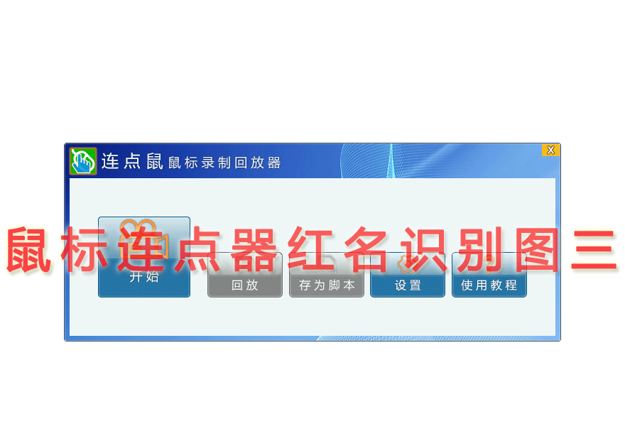 鼠标连点器红名识别图三